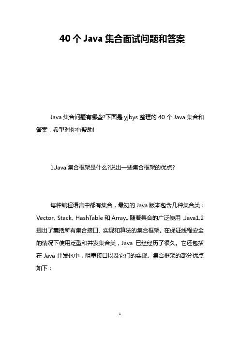 40个Java集合面试问题和答案