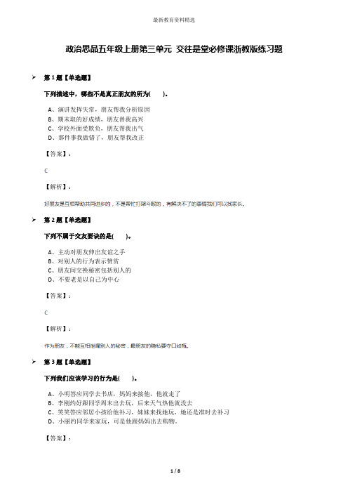 政治思品五年级上册第三单元 交往是堂必修课浙教版练习题