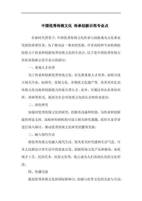 中国优秀传统文化 传承创新示范专业点