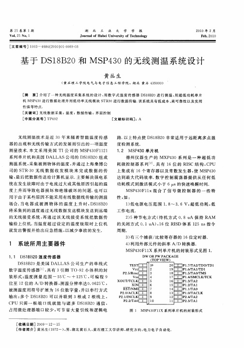 基于DS18B20和MSP430的无线测温系统设计