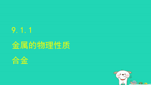 九年级化学下册 第9单元 金属9.1常见的金属材料第1课时课件 鲁教版