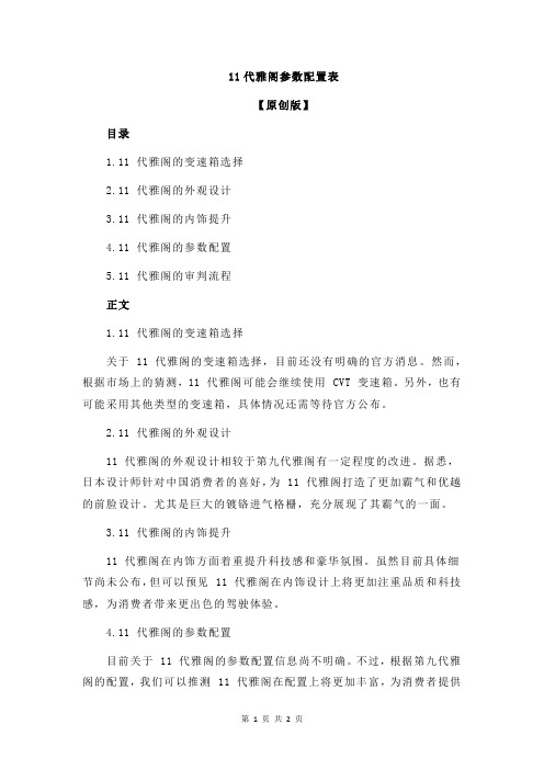 11代雅阁参数配置表