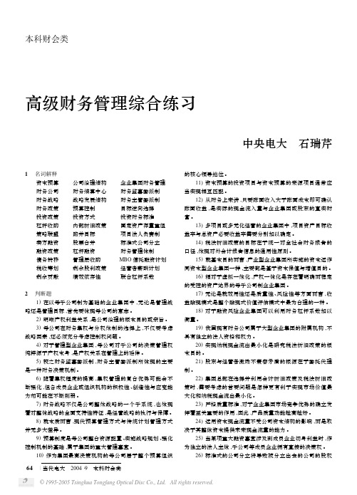 本科财会类--高级财务管理综合练习(PDF 7)