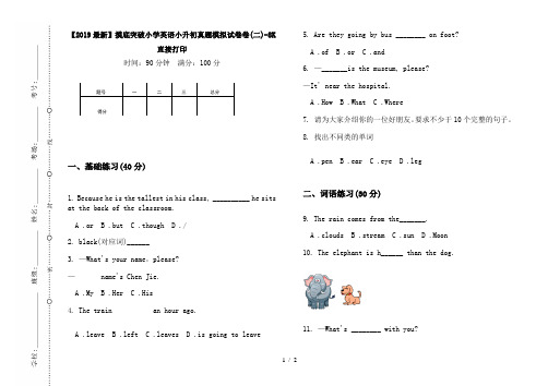 【2019最新】摸底突破小学英语小升初真题模拟试卷卷(二)-8K直接打印