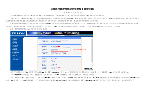 无线路由器桥接终极完美教程