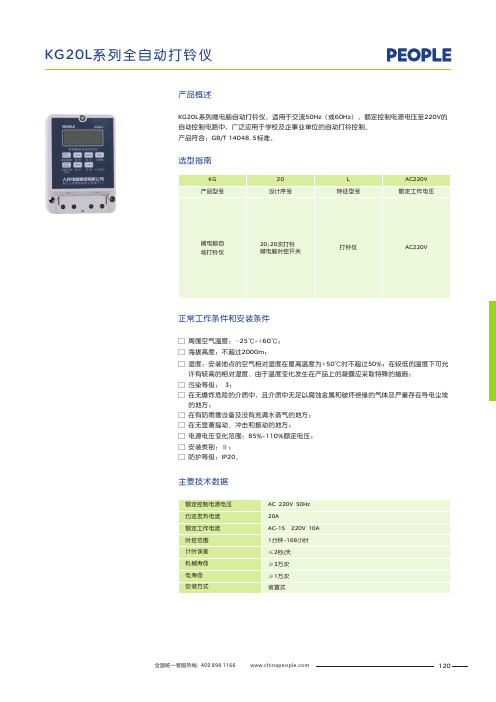 人民电器 KG20L系列微电脑自动打铃仪 产品说明书