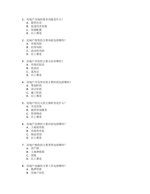 房地产经营与管理考试 选择题 61题