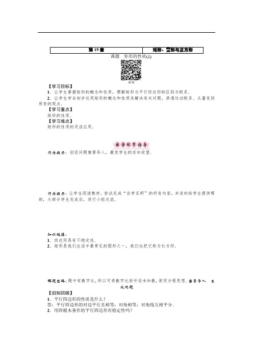 (华师版)八年级数学下册名师 精品导学案：课题 矩形的性质(1)