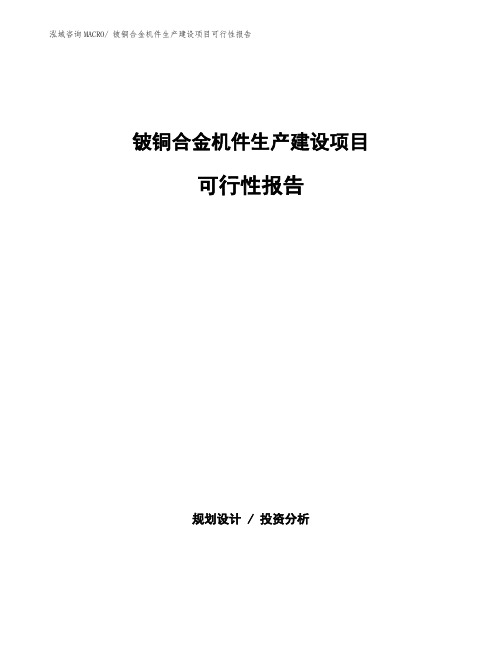 铍铜合金机件生产建设项目可行性报告(总投资15056.37万元)