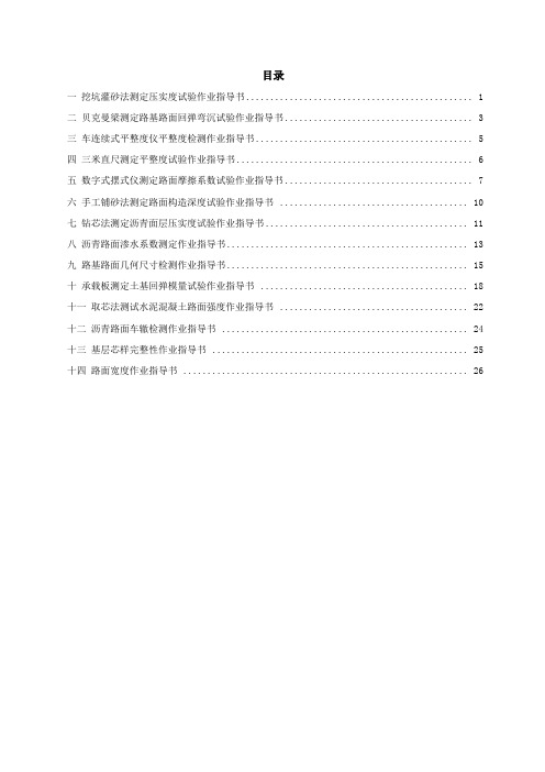 试验室资质评审路基路面现场检测试验作业指导书