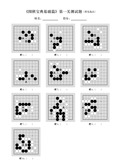 围棋宝典基础篇》测试题