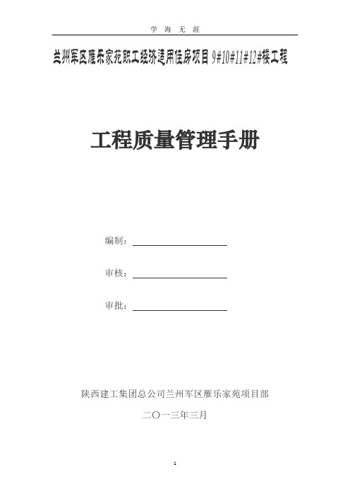 工程质量管理手册(2020年九月整理).doc