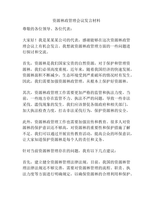 资源林政管理会议发言材料