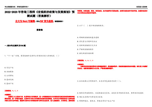 2022-2023年咨询工程师《宏观经济政策与发展规划》预测试题18(答案解析)