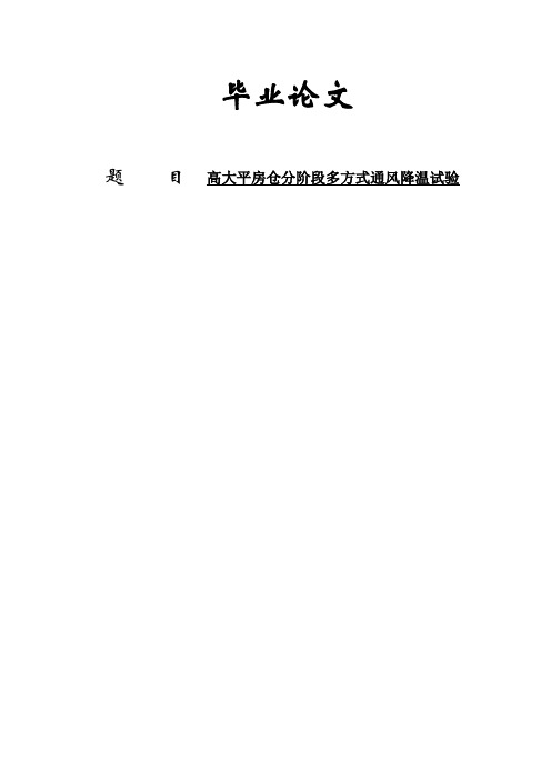 高大平房仓分阶段多方式通风降温试验-论文