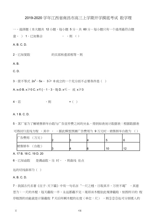 2019-2020学年江西省南昌市高三上学期开学摸底考试数学理