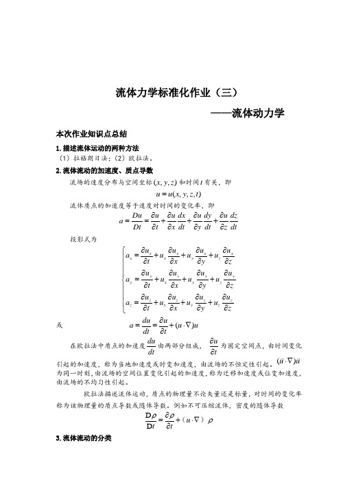 流体力学标准化作业答案第三章