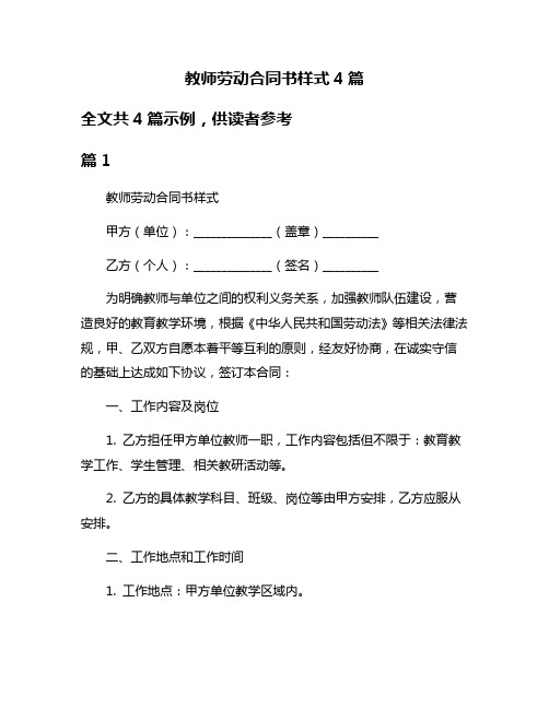 教师劳动合同书样式4篇