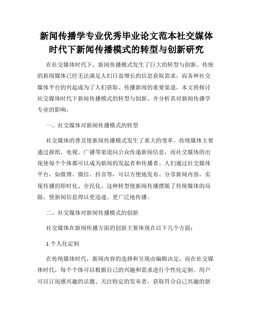 新闻传播学专业优秀毕业论文范本社交媒体时代下新闻传播模式的转型与创新研究