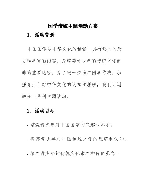 国学传统主题活动方案