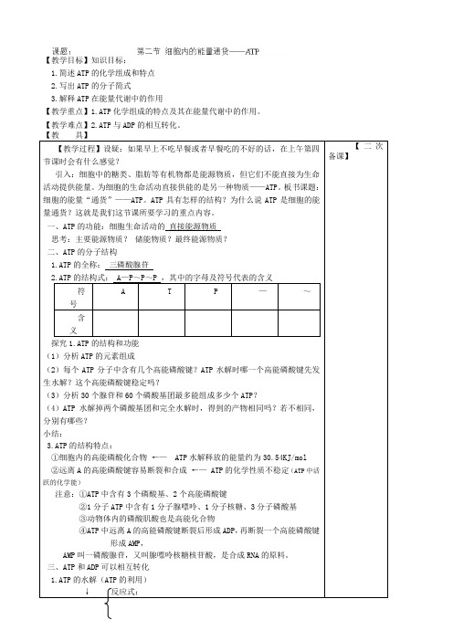 高一生物(新人教版必修1)教案：5.2《细胞内的能量通货—atp》