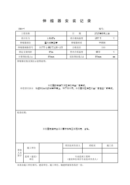 伸缩器安装记录