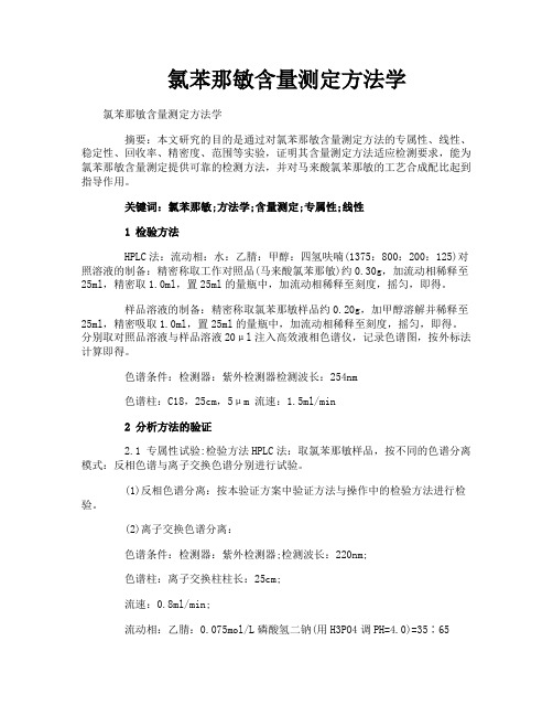 氯苯那敏含量测定方法学