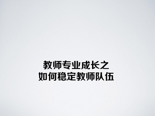 《教师专业成长之如何稳定教师队伍》