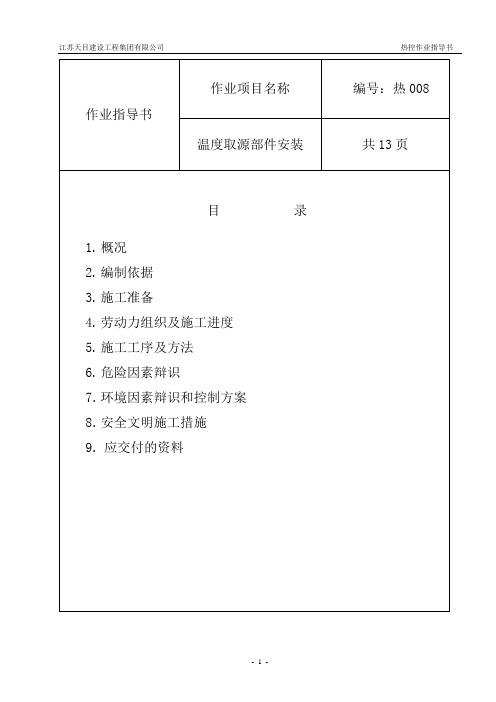 热控就地仪表安装作业指导书8