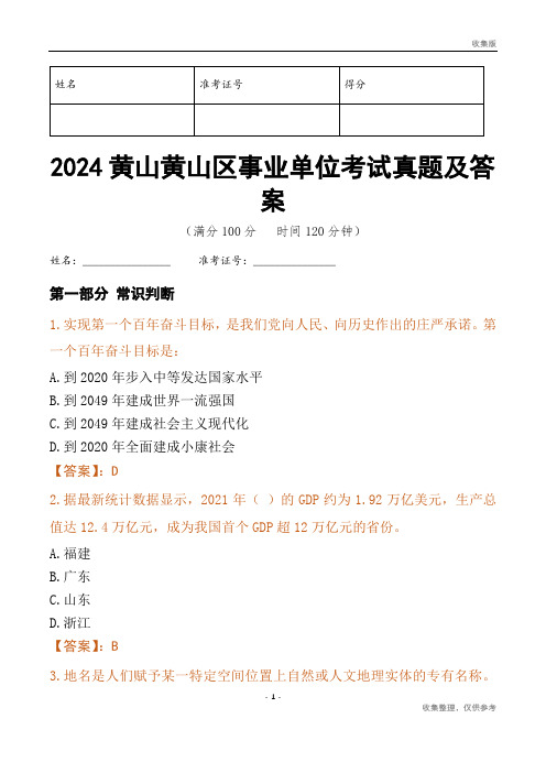 2024黄山市黄山区事业单位考试真题及答案