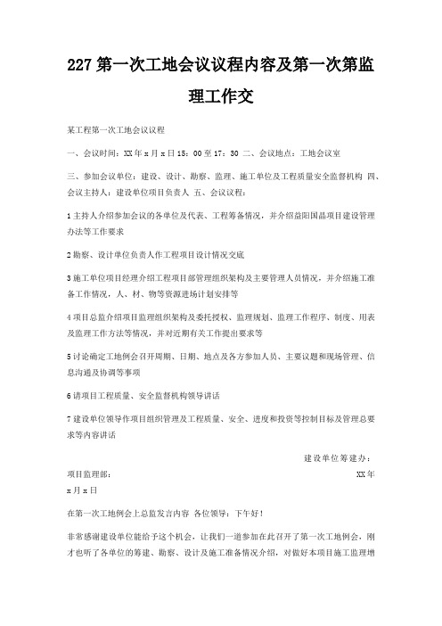227第一次工地会议议程内容及第一次第监理工作交