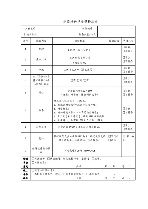 陶瓷砖进场质量检验表