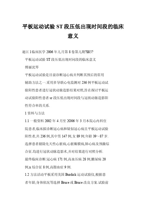 【DOC】平板运动试验ST段压低出现时间段的临床意义