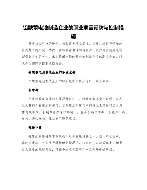 铅酸蓄电池制造企业的职业危害预防与控制措施