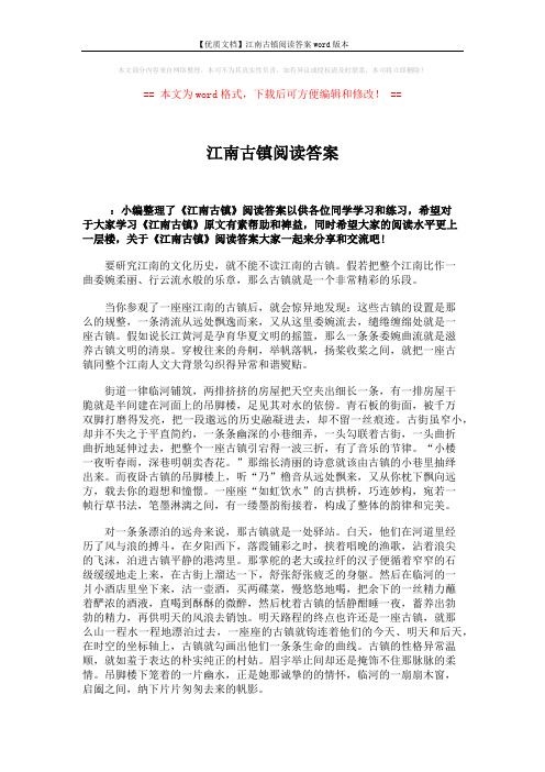 【优质文档】江南古镇阅读答案word版本 (3页)