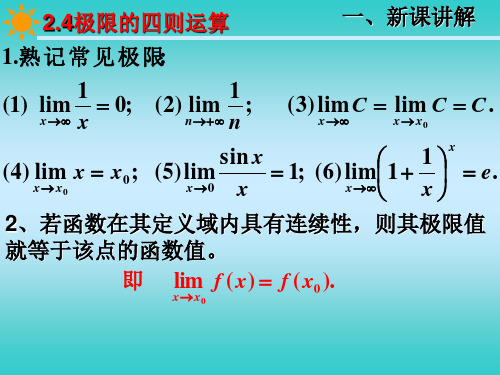 高三数学-24极限的四则运算法则 推荐