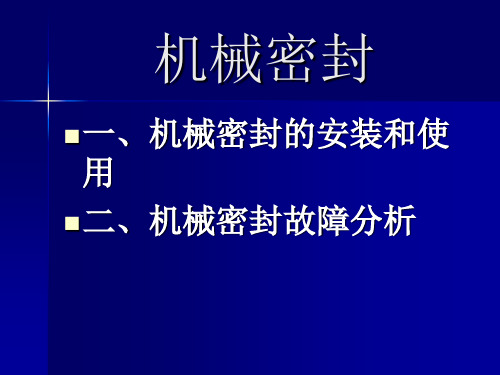 机械密封的安装和使用