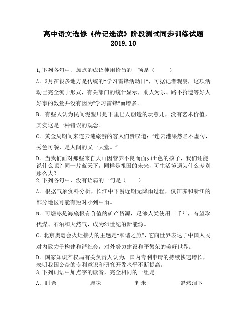 高中语文选修《传记选读》阶段测试同步训练试题2180