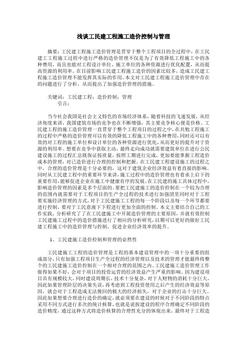 浅谈工民建工程施工造价控制与管理