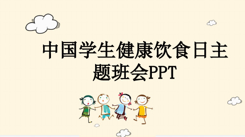 中国学生健康饮食日主题班会PPT