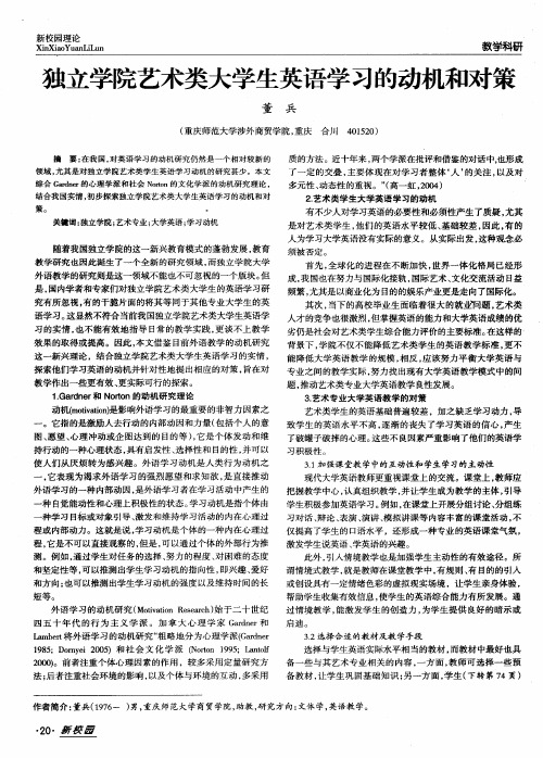 独立学院艺术类大学生英语学习的动机和对策