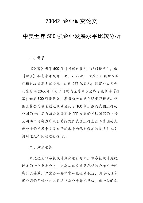 研究论文:中美世界500强企业发展水平比较分析
