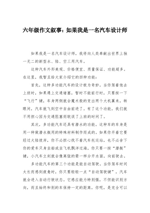 六年级作文叙事：如果我是一名汽车设计师