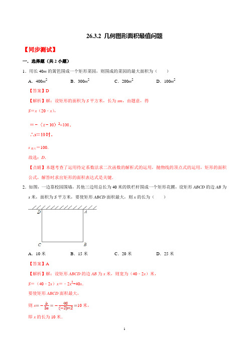 专题26.3.2 几何图形面积最值问题-九年级数学同步精讲精练之二次函数(华师大版)