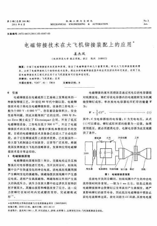 电磁铆接技术在大飞机铆接装配上的应用