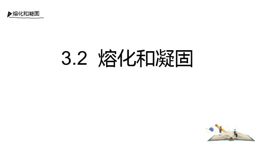 人教版八年级物理上册《熔化和凝固》物态变化PPT精品课件