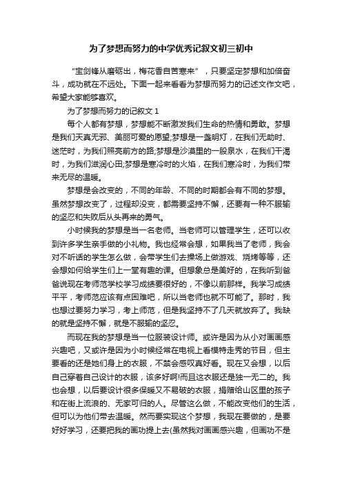 为了梦想而努力的中学优秀记叙文初三初中