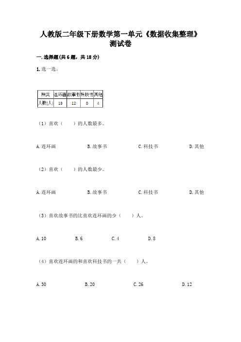 人教版二年级下册数学第一单元《数据收集整理》测试卷完整答案