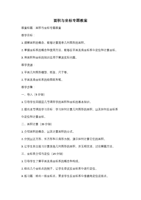 面积与坐标专题教案