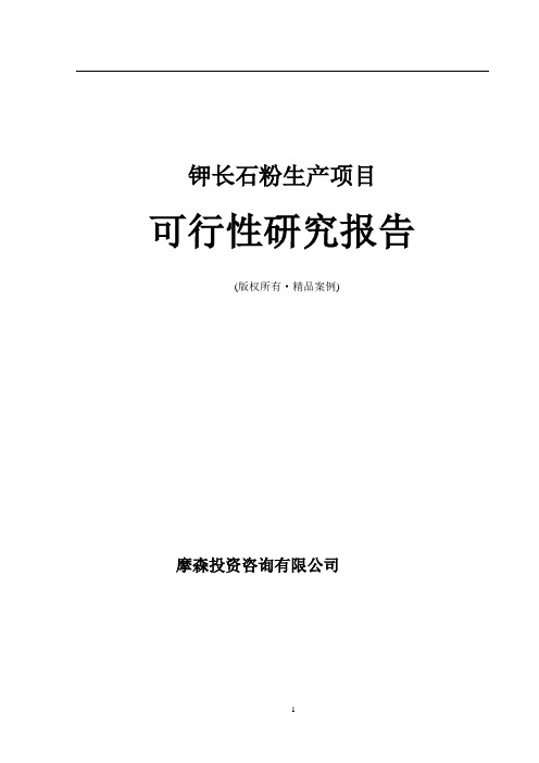 钾长石粉生产项目可行性研究报告